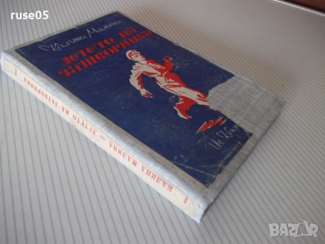 Книга "Детето на затворникът - Калина Малина" - 176 стр., снимка 7 - Художествена литература - 54730355