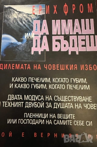 Ерих Фром - Да имаш или да бъдеш, снимка 2 - Специализирана литература - 54399183