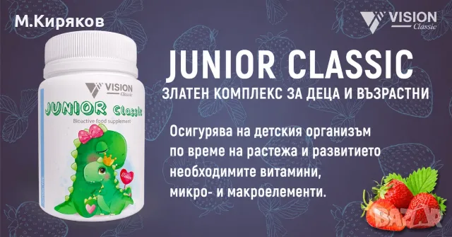 Junior Classic – Детски витамини за имунитет, растеж и развитие | Ягодов вкус, снимка 2 - Хранителни добавки - 51564074