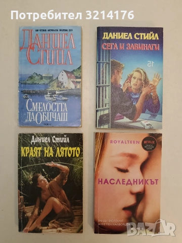 Сега и завинаги - Даниел Стийл (1994,Отлично състояние)