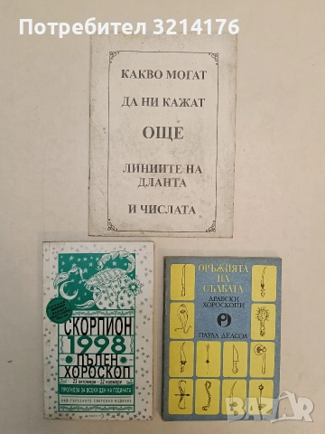 Пълен хороскоп. 1998: Скорпион - Майкъл Лютин