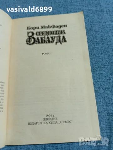 Кори Макфаден - Среднощна заблуда , снимка 5 - Художествена литература - 55657642