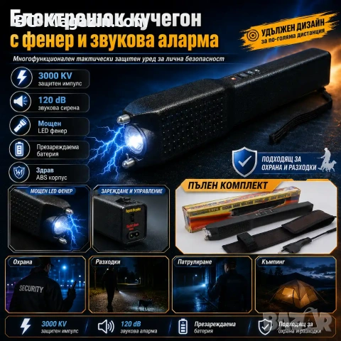 Мощен акумулаторен електрошк с фенер кучегон със звукова аларма палка за самозащита кучета охрана