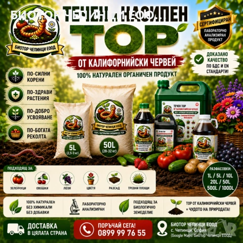 🪱 СЕРТИФИЦИРАН ТОР ОТ КАЛИФОРНИЙСКИ ЧЕРВЕЙ – ЛАБОРАТОРНО АНАЛИЗИРАН ВЕРМИКОМПОСТ И ТЕЧЕН БИОТОР