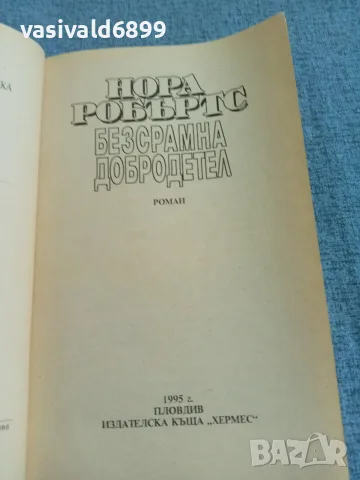 Нора Робъртс - Безсрамна добродетел , снимка 4 - Художествена литература - 55667424
