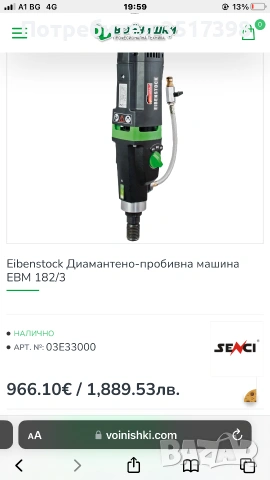 Диамантено пробивна машина  Еibenstock , снимка 15 - Диамантени и режещи инструменти - 55151913
