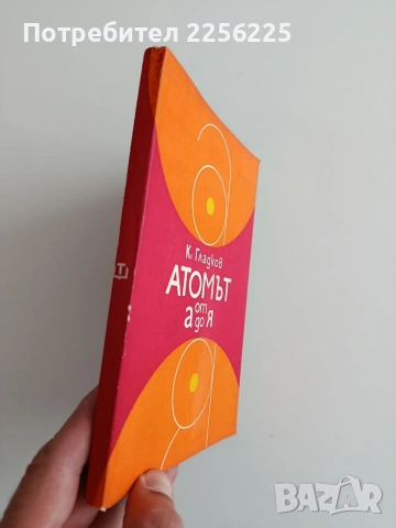 Атомът от А до Я, снимка 10 - Специализирана литература - 54310044