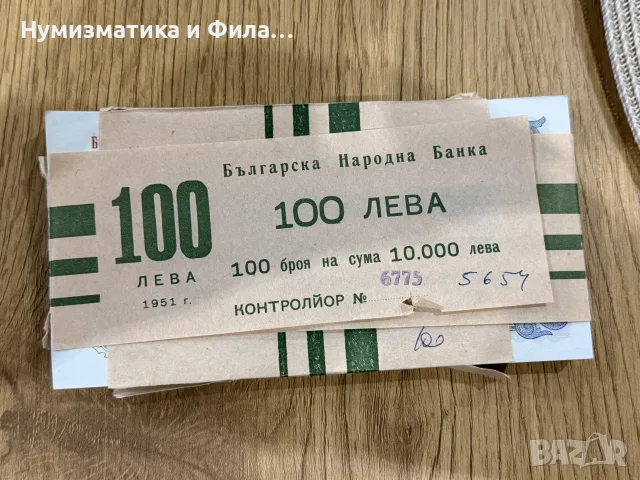 100 лева 1951 година неразпечатана пачка 