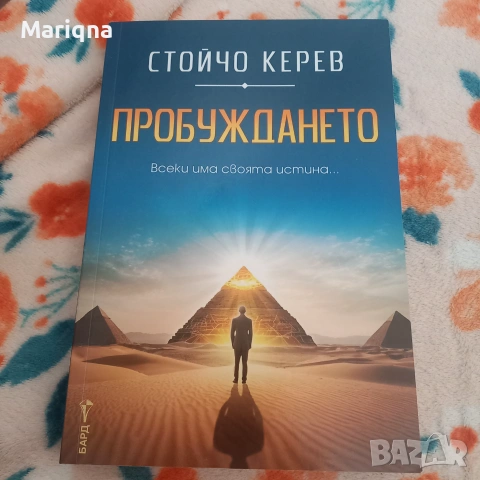Стойчо Керев - Пробуждане