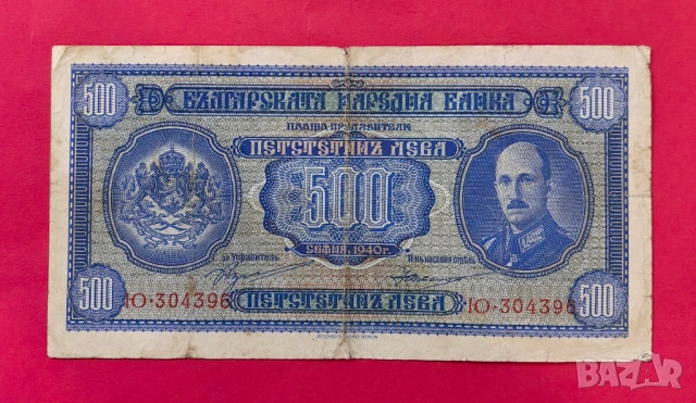 500 лева 1940 година България