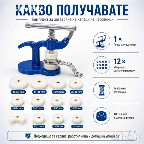 Професионален часовникарски инструмент преса за затваряне на часовници, снимка 5 - Други инструменти - 29261406