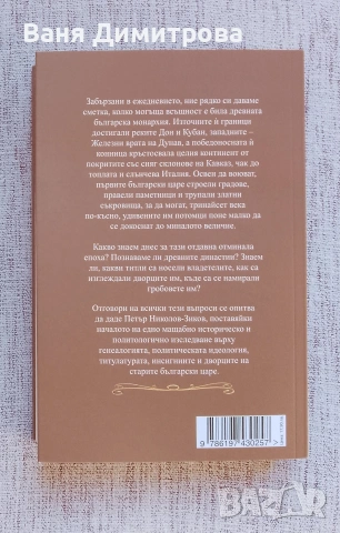 Българската монархия. Том 1: Чедата на хуните (632-765), снимка 2 - Други - 54628722