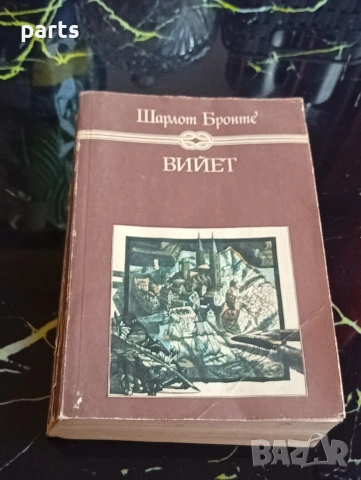 Вийет - Шарлот Бронте София 1989г.
