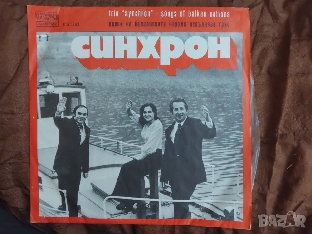 рио "Синхрон"* = Trio "Synchron" ‎– Песни На Балканските Народи = Songs Of Balkan Nations