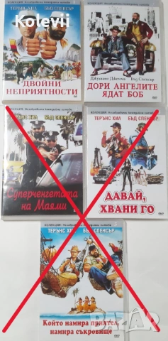 DVD филми с Терънс Хил и Бъд Спенсър