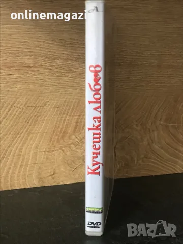 DVD “ КУЧЕШКА ЛЮБОВ “, снимка 3 - DVD филми - 55354497