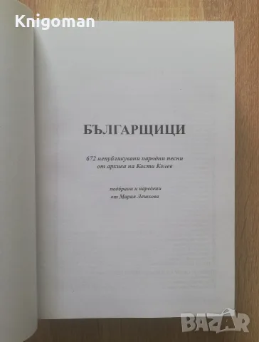 Българщици. 672 непубликувани народни песни от архива на Коста Колев, Мария Лешкова, снимка 2 - Специализирана литература - 55454538