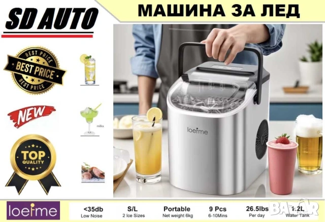 LOEFME Преносима напълно автоматична машина за лед / Ледогенератор, снимка 2 - Хладилници - 54848503