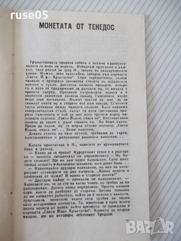 Книга "Винаги има следи - А. Миранский" - 30 стр., снимка 4 - Специализирана литература - 54768032