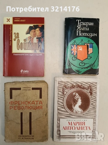 За войната. Стратегията като наука и изкуство - Карл фон Клаузевиц (2001, отлично състояние)