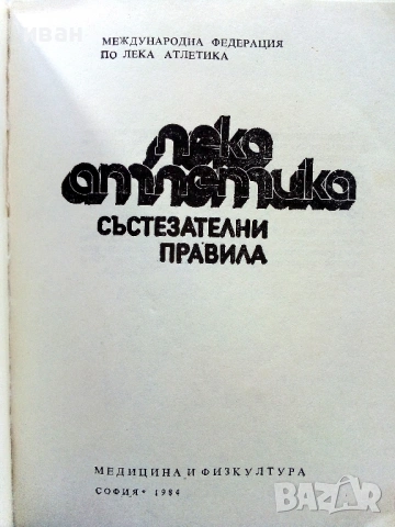 Състезателни правила - Футбол / Лека атлетика - 1981/84г, снимка 11 - Енциклопедии, справочници - 51999905