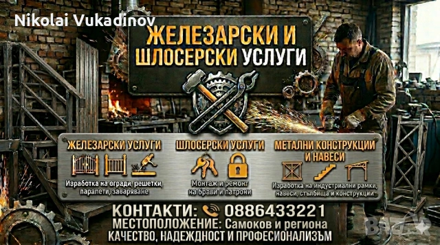Заваръчни-Железарски и шлосерски услуги. 