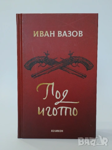 Под игото - ИВАН ВАЗОВ