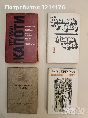 Мъдра кръв - Фланъри О'Конър  т.к. (Отлично състояние)