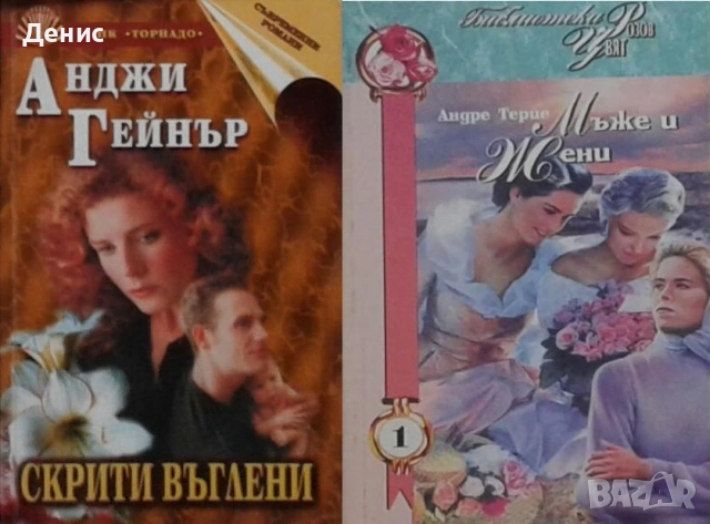 Автори на любовни романи – 02: