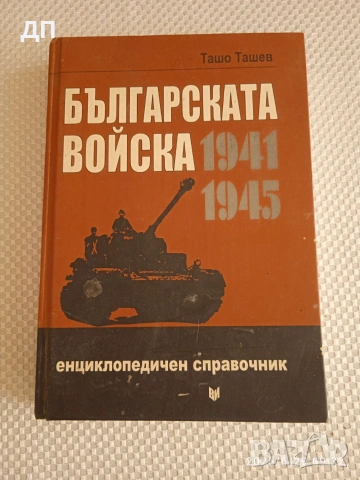 Българската Войска 1941-1945г.