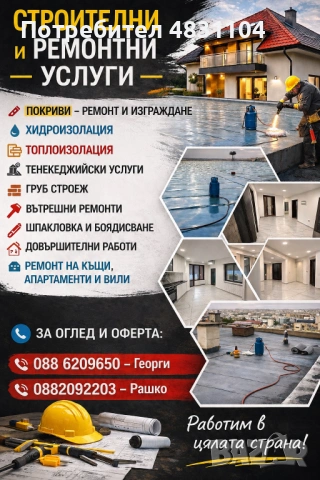 Строителни дейности 