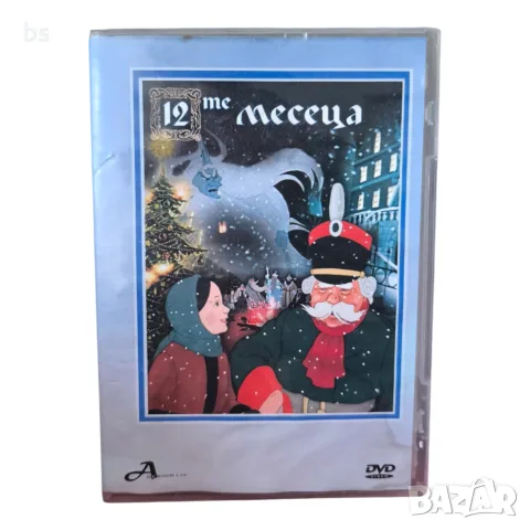 12 те месеца DVD с бг аудио