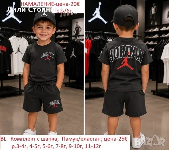 ДЕТСКИ ЛЕТНИ КОМПЛЕКТИ ЗА МОМЧЕТА-НАМАЛЕНИЕ