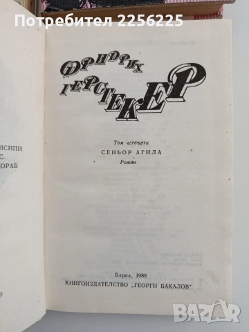 Фридрих Герстекер ( том 1 - 4 ), снимка 3 - Художествена литература - 54650269