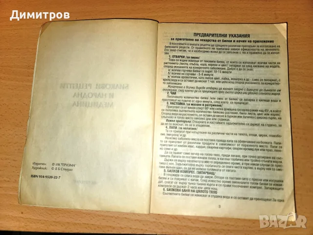 Билкови рецепти и народна медицина, снимка 2 - Здраве, медицина и спорт - 55342577