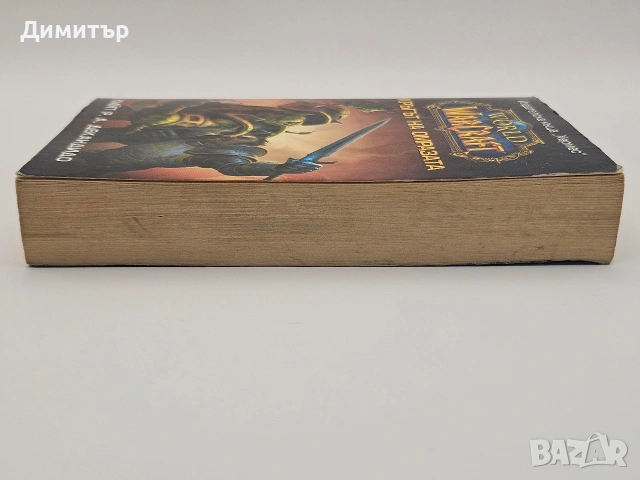 Warcraft книга кръгът на омразата book , снимка 4 - Художествена литература - 54587362