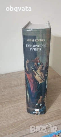 Юридически речник-  Жерар Корню