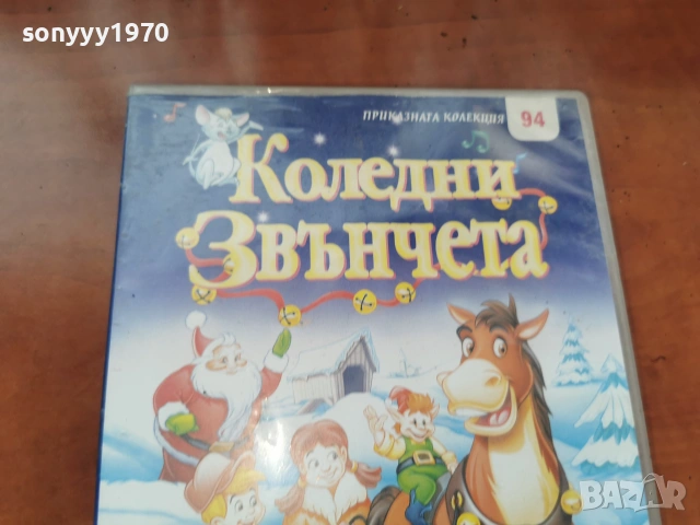 КОЛЕДНИ ЗВЪНЧЕТА ДВД 2306261043L1, снимка 3 - DVD филми - 55007409