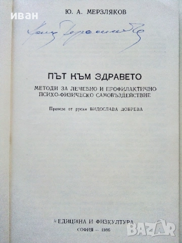 Път към здравето - Ю.А.Мерзляков - 1986г., снимка 2 - Други - 54575696