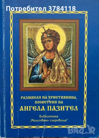 Размисли На Християнина, Посветени На Ангела Пазител