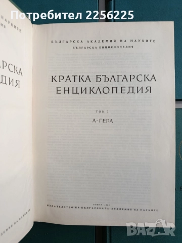 Кратка българска енциклопедия ( 1-5 ), снимка 7 - Енциклопедии, справочници - 54540539