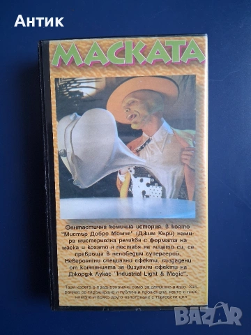 Видеокасета VHS Маската / Джим Кери, снимка 4 - Други жанрове - 55030336