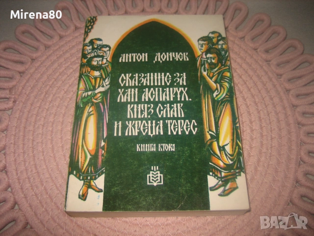 Антон Дончев - Сказание за хан Аспарух, княз Слав и жреца Терес