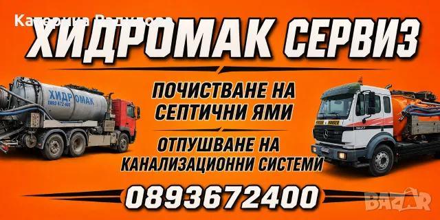 Източване на септични ями СЛИВЕН | НОВА ЗАГОРА |ЯМБОЛ И РЕГИОНА 