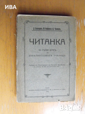 ЧИТАНКА за първи курс на допълнителните училища.