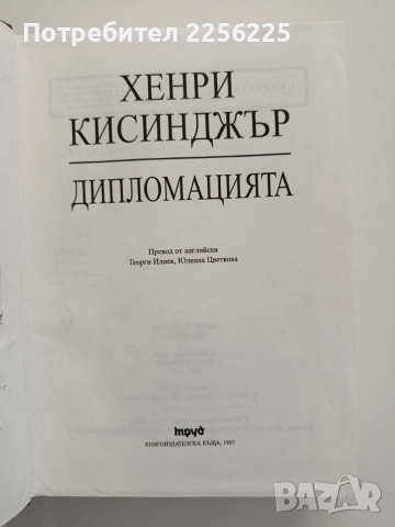 Дипломацията, снимка 5 - Художествена литература - 55087580