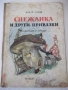 Книга "Снежанка и други приказки - Братя Грим" - 54 стр., снимка 1