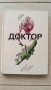  детска интерактивна ретро книжка Доктор , снимка 1