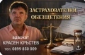 Адвокат КРАСЕН КРЪСТЕВ. Русскоязычный адвокат в Болгарии. Граждански дела. , снимка 1