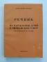 Речник на характерни думи в чирпанския говор, снимка 1